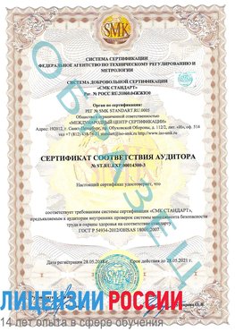 Образец сертификата соответствия аудитора №ST.RU.EXP.00014300-3 Егорлыкская Сертификат OHSAS 18001